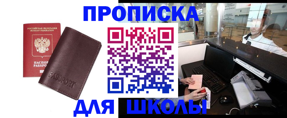 прописка для школы в Электрогорске